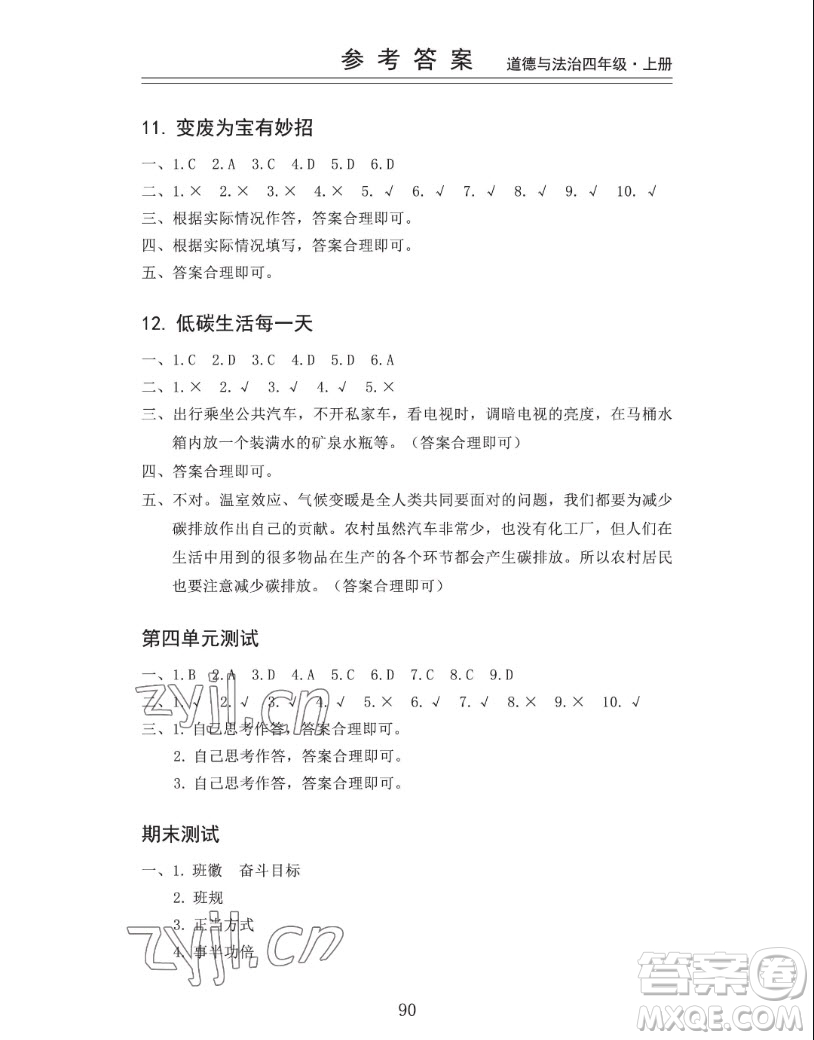 山東科學技術出版社2022秋新思維伴你學四年級上冊道德與法治人教版答案