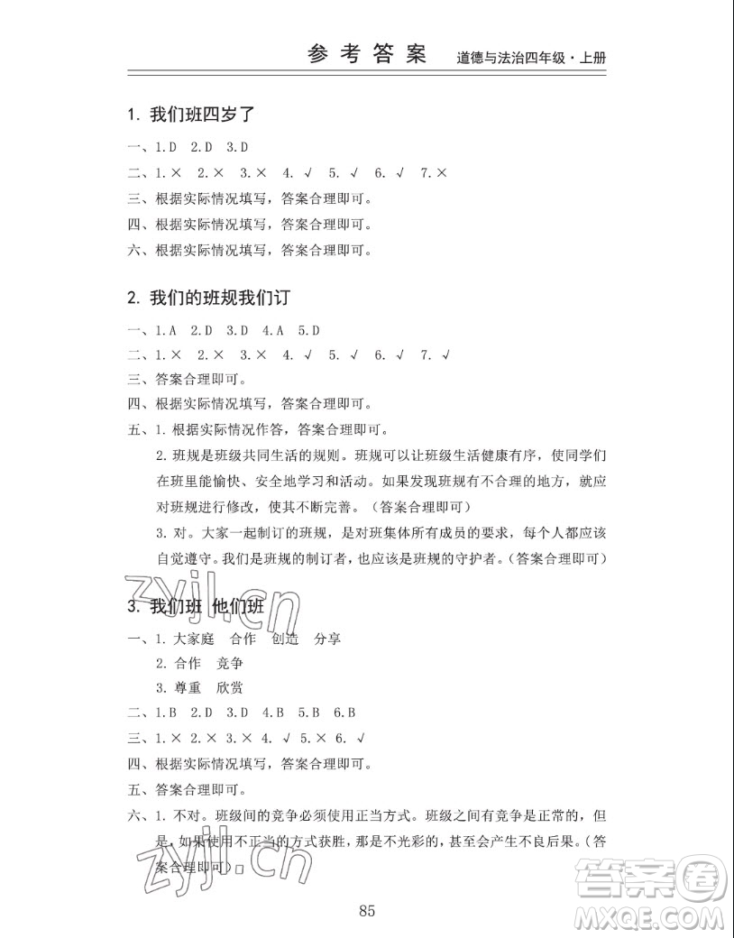 山東科學技術出版社2022秋新思維伴你學四年級上冊道德與法治人教版答案