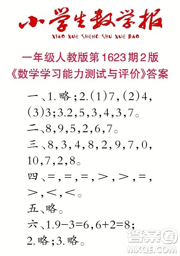 2022秋小學生數(shù)學報一年級第1623期答案