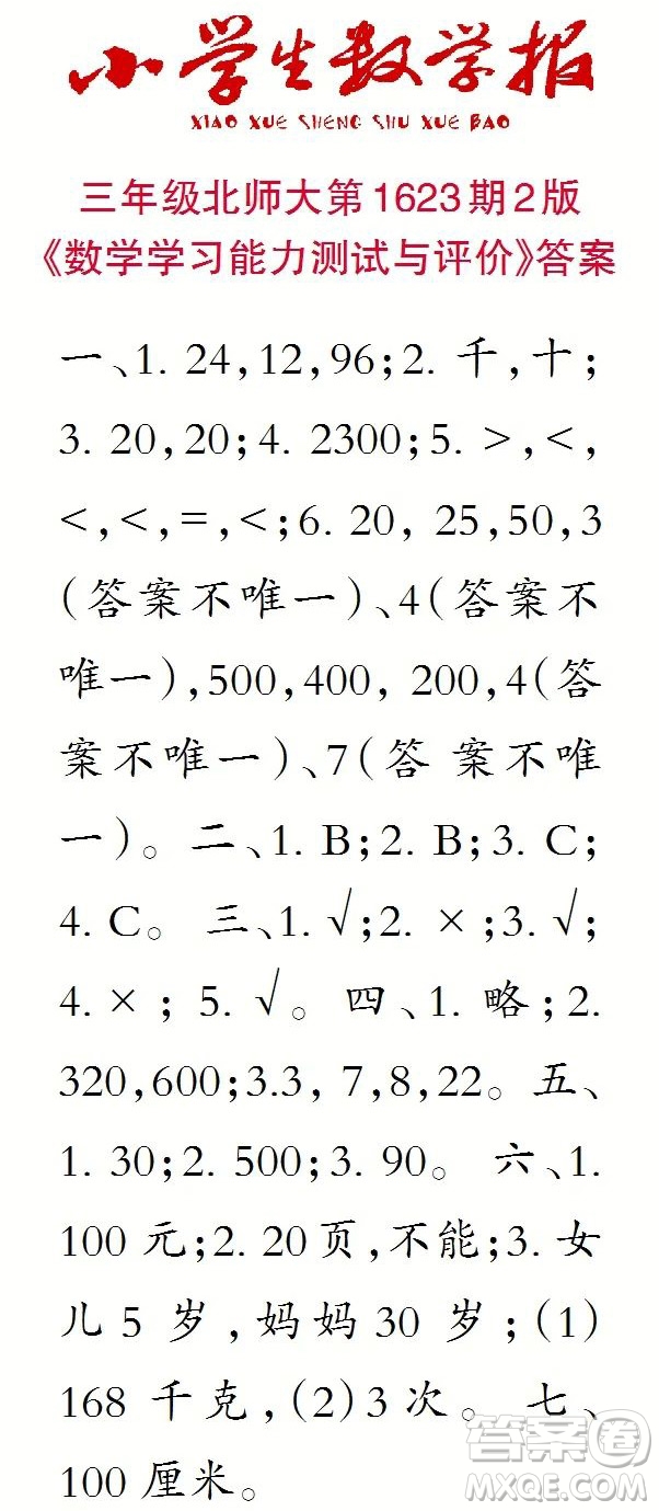 2022秋小學生數(shù)學報三年級第1623期答案