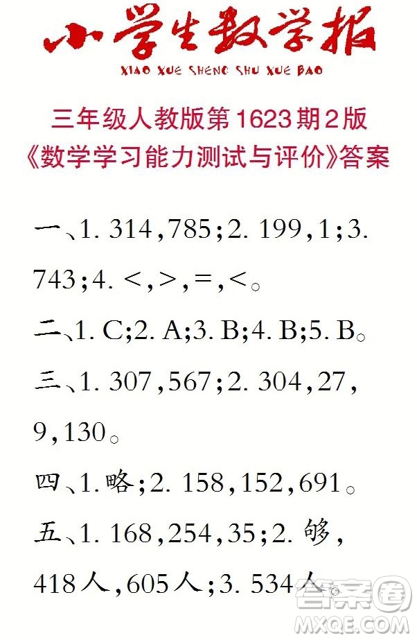 2022秋小學生數(shù)學報三年級第1623期答案