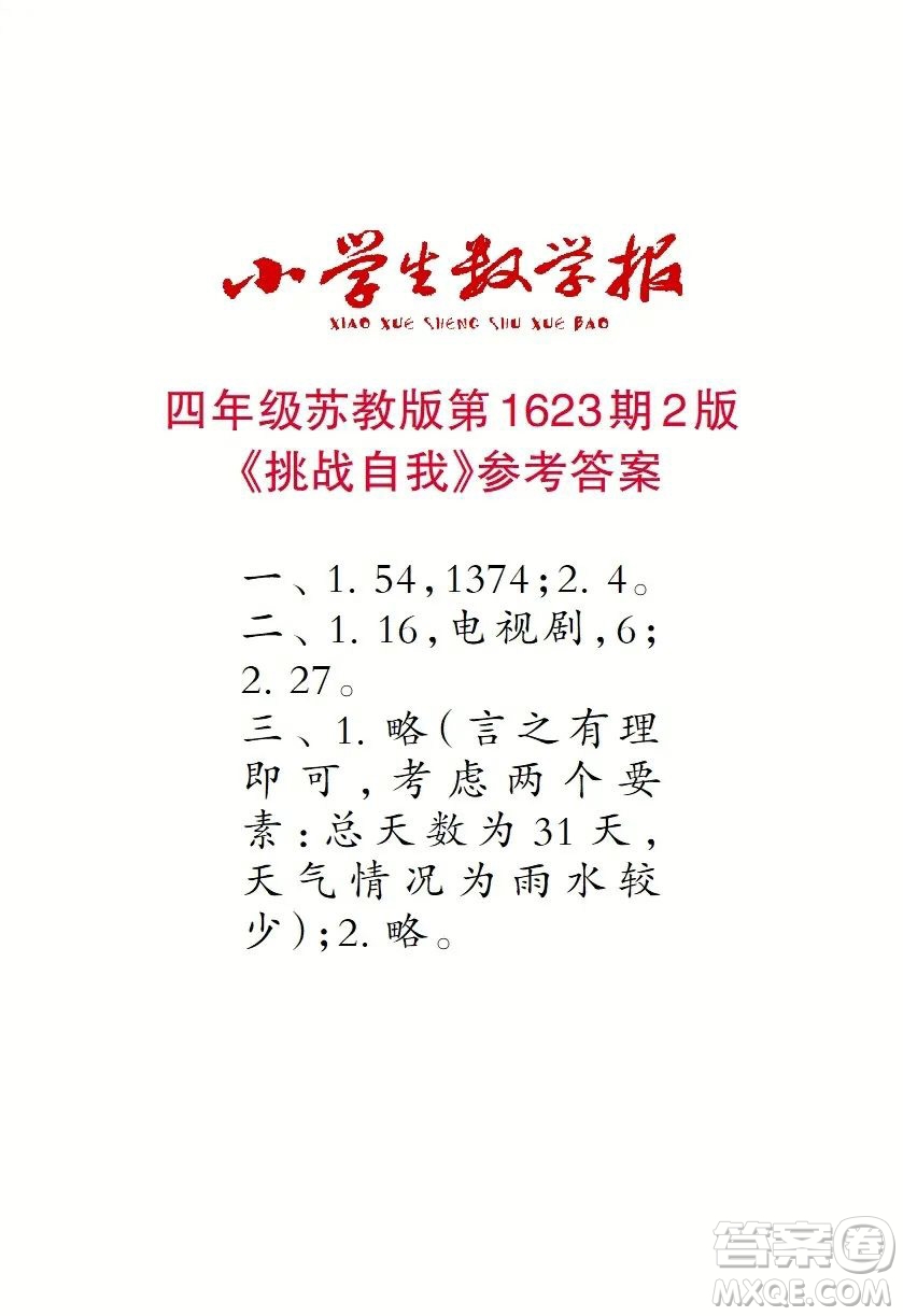 2022秋小學(xué)生數(shù)學(xué)報(bào)四年級(jí)第1623期答案