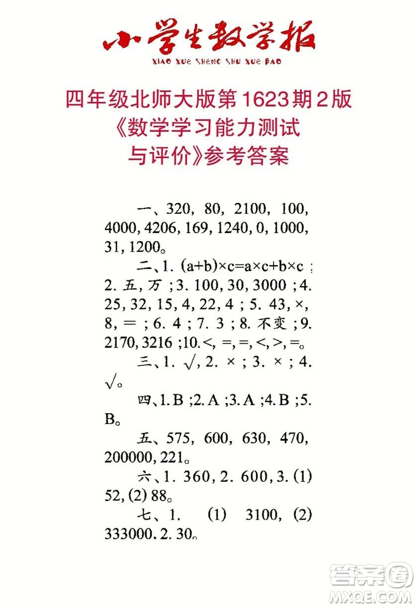 2022秋小學(xué)生數(shù)學(xué)報(bào)四年級(jí)第1623期答案