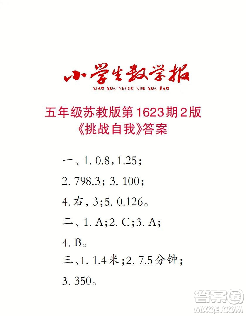 2022秋小學(xué)生數(shù)學(xué)報(bào)五年級(jí)第1623期答案