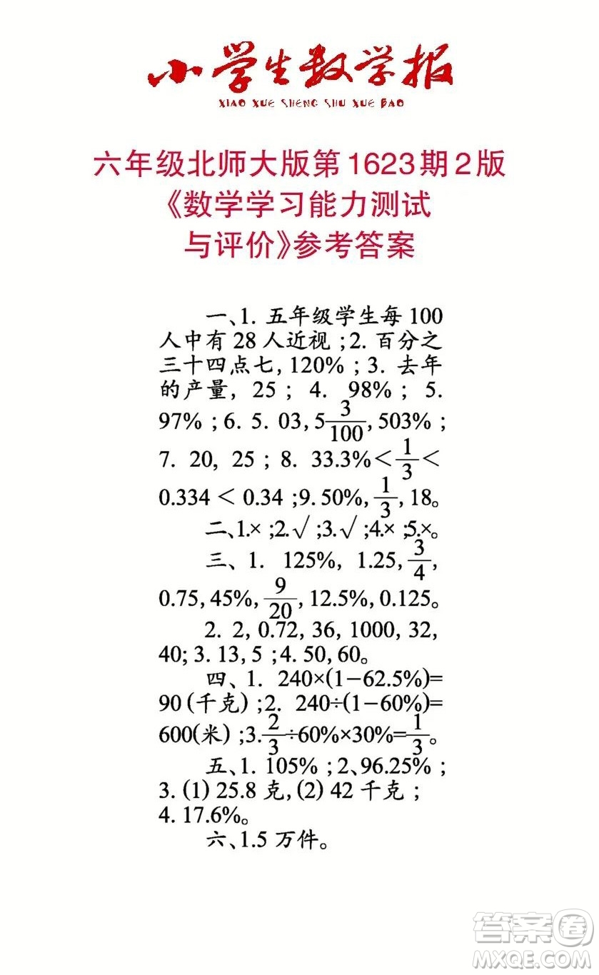 2022秋小學(xué)生數(shù)學(xué)報(bào)六年級第1623期答案