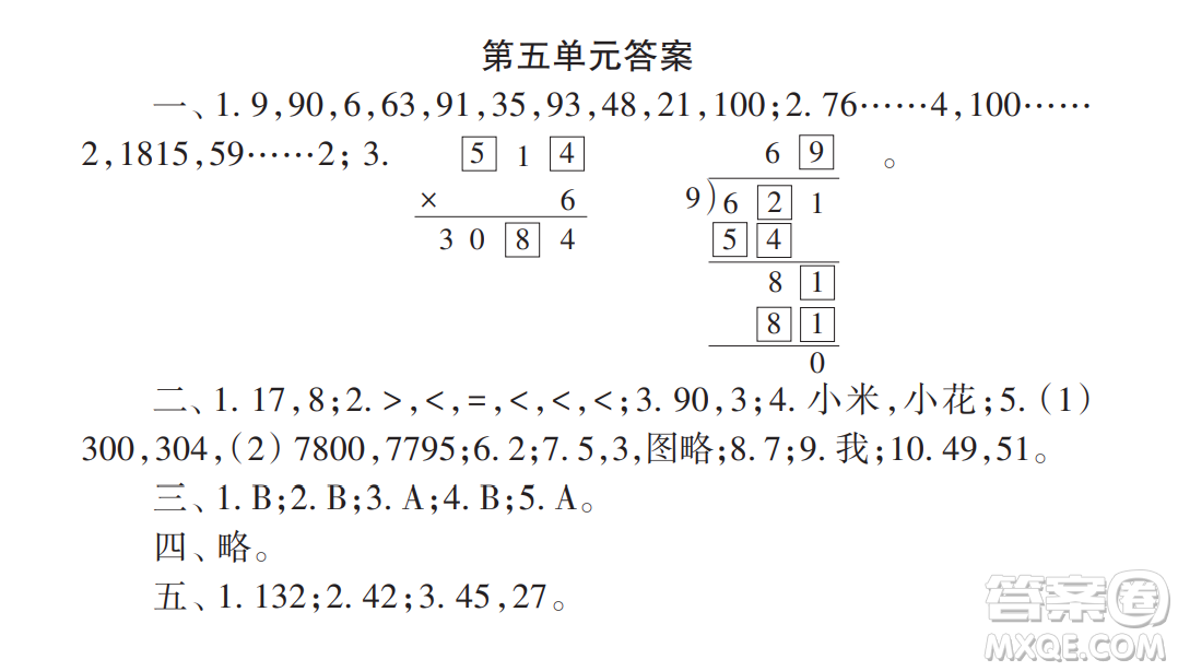 2022秋小學(xué)生數(shù)學(xué)報配套試卷三年級上冊第五單元測試卷參考答案