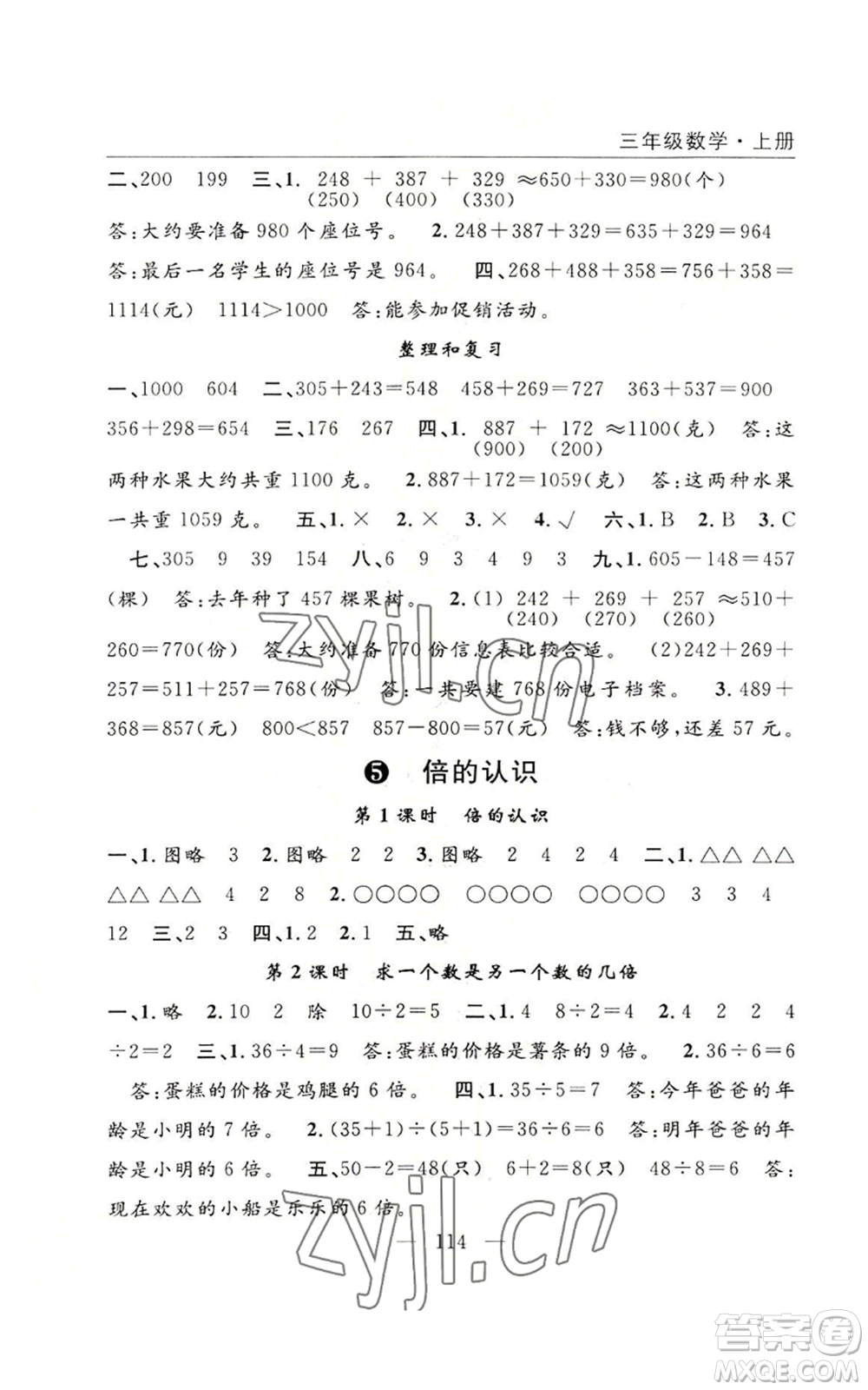 長(zhǎng)江少年兒童出版社2022優(yōu)質(zhì)課堂快樂(lè)成長(zhǎng)三年級(jí)上冊(cè)數(shù)學(xué)人教版參考答案