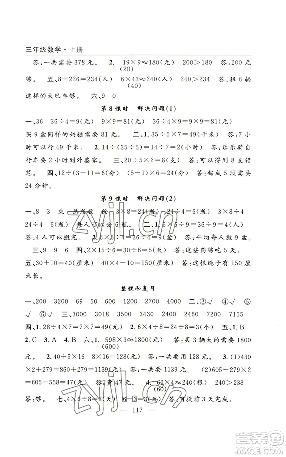 長(zhǎng)江少年兒童出版社2022優(yōu)質(zhì)課堂快樂(lè)成長(zhǎng)三年級(jí)上冊(cè)數(shù)學(xué)人教版參考答案