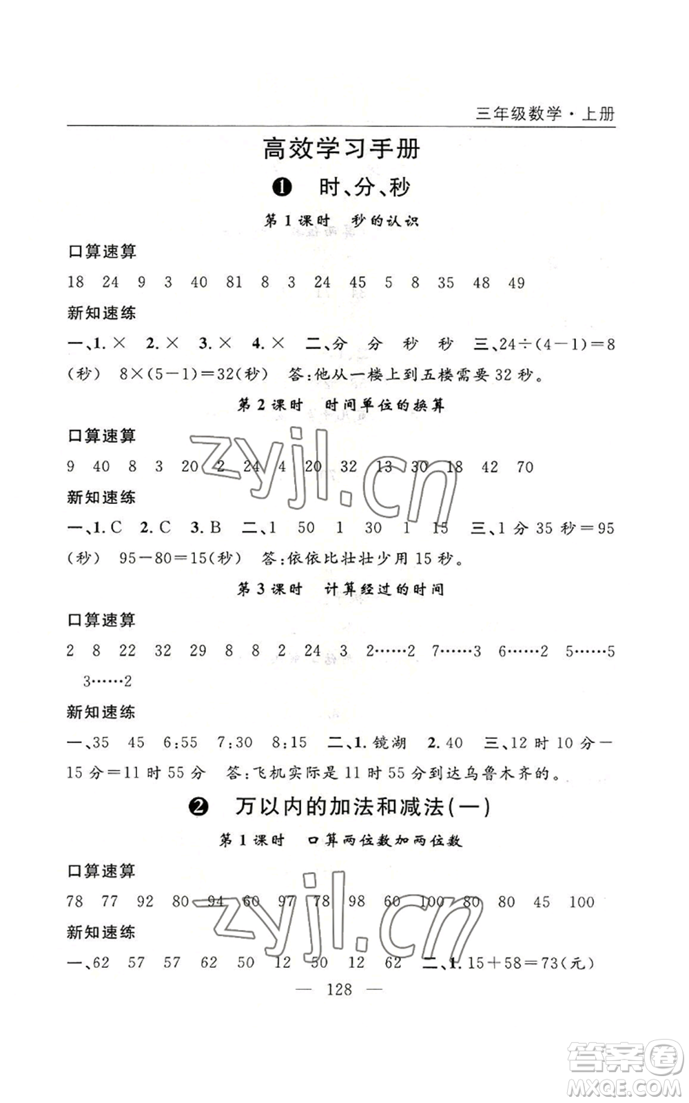 長(zhǎng)江少年兒童出版社2022優(yōu)質(zhì)課堂快樂(lè)成長(zhǎng)三年級(jí)上冊(cè)數(shù)學(xué)人教版參考答案