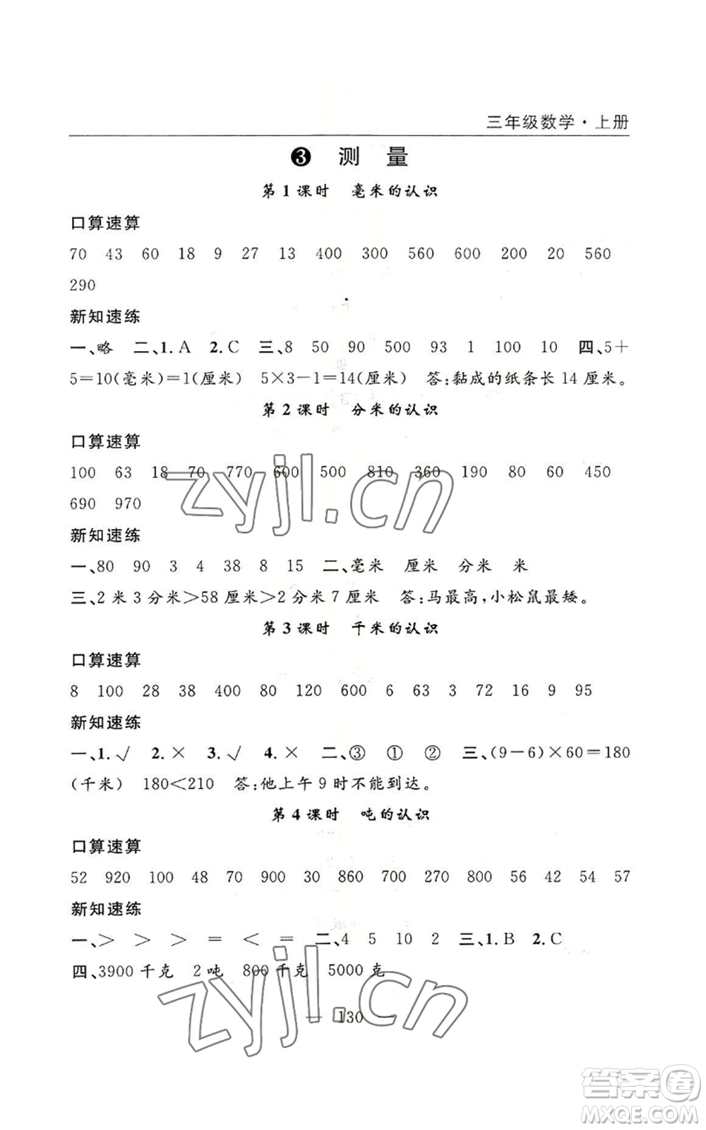 長(zhǎng)江少年兒童出版社2022優(yōu)質(zhì)課堂快樂(lè)成長(zhǎng)三年級(jí)上冊(cè)數(shù)學(xué)人教版參考答案