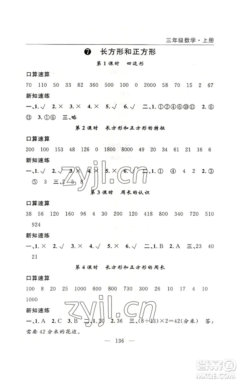 長(zhǎng)江少年兒童出版社2022優(yōu)質(zhì)課堂快樂(lè)成長(zhǎng)三年級(jí)上冊(cè)數(shù)學(xué)人教版參考答案