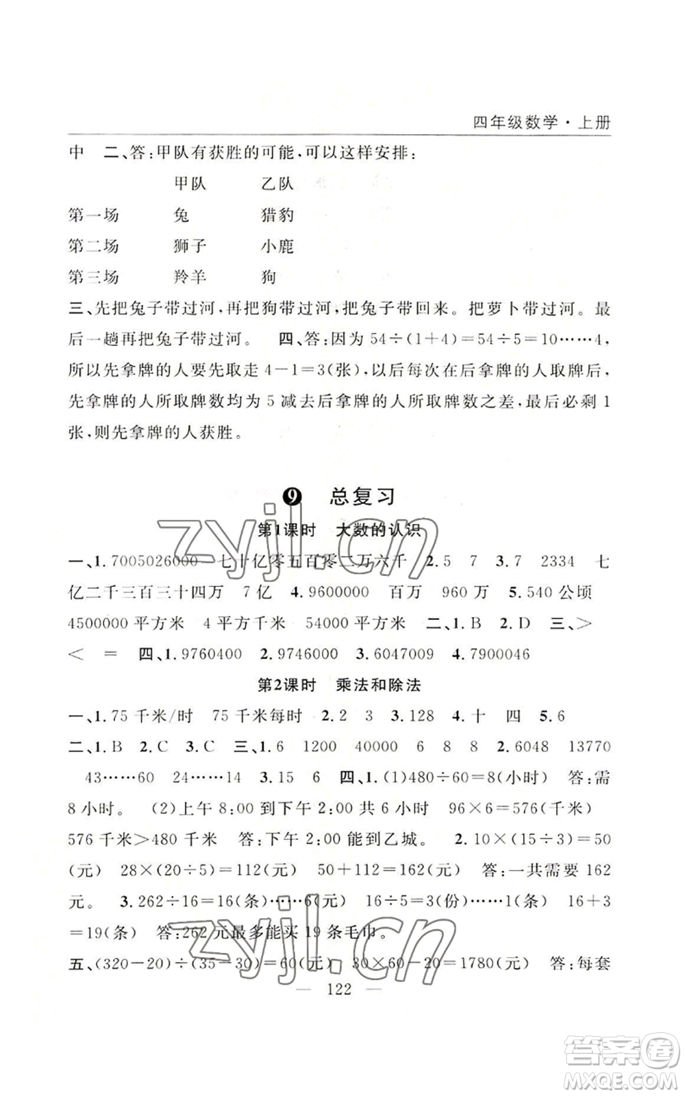 長江少年兒童出版社2022優(yōu)質課堂快樂成長四年級上冊數(shù)學人教版參考答案