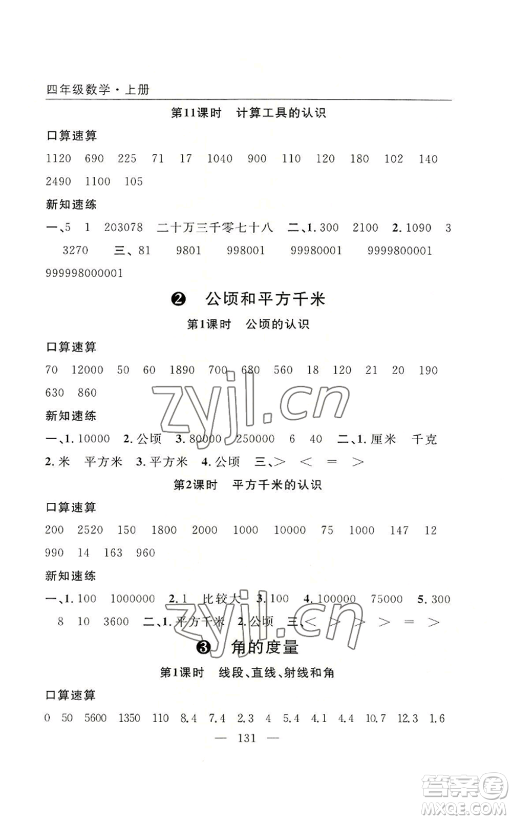 長江少年兒童出版社2022優(yōu)質課堂快樂成長四年級上冊數(shù)學人教版參考答案