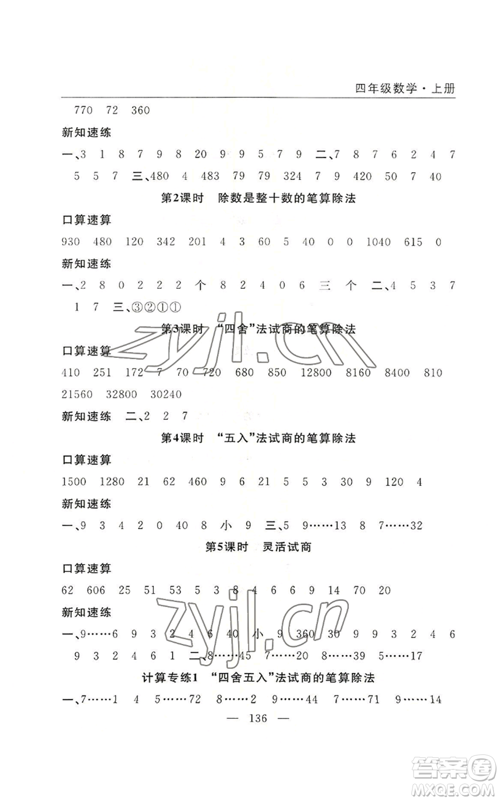 長江少年兒童出版社2022優(yōu)質課堂快樂成長四年級上冊數(shù)學人教版參考答案