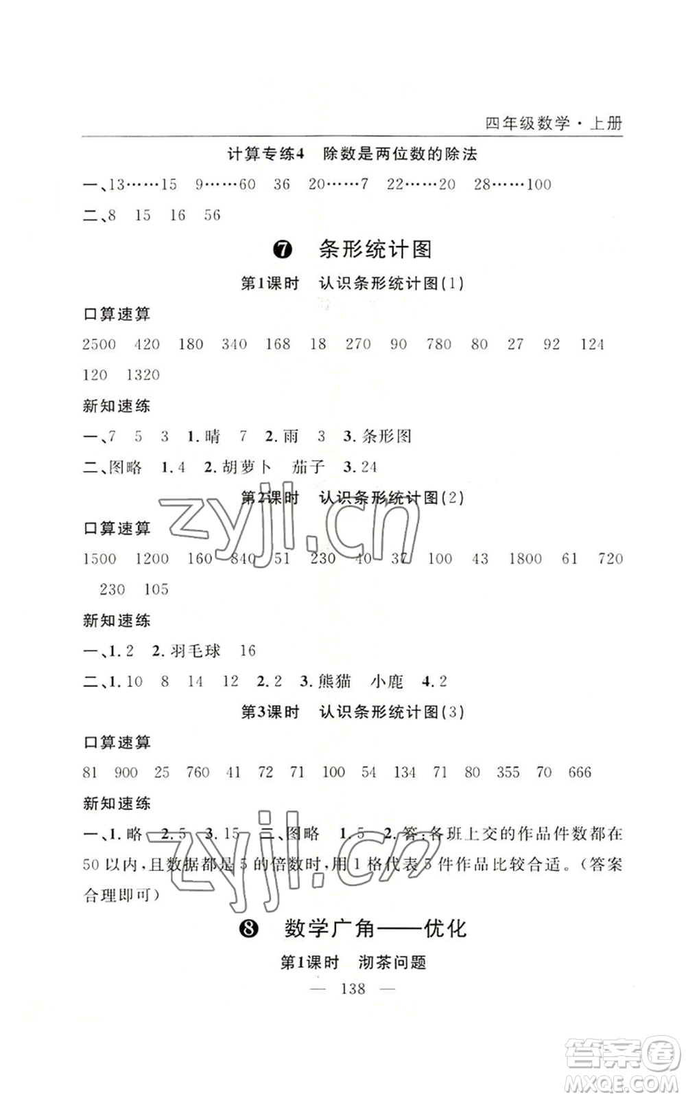 長江少年兒童出版社2022優(yōu)質課堂快樂成長四年級上冊數(shù)學人教版參考答案