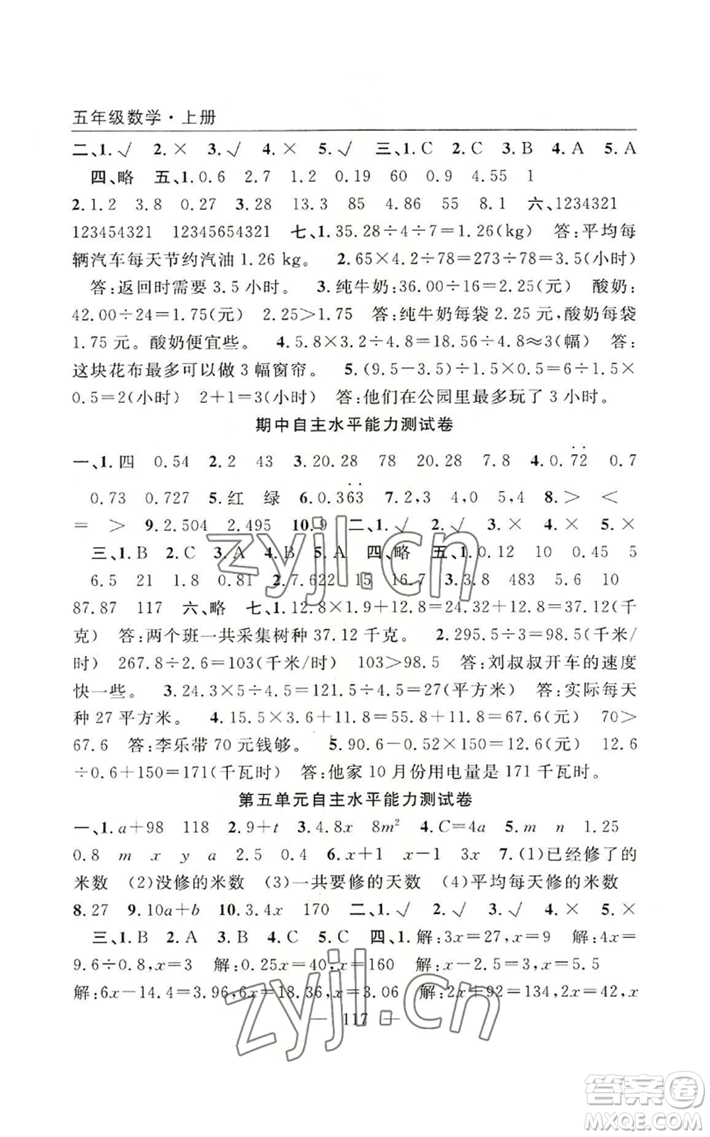 長江少年兒童出版社2022優(yōu)質(zhì)課堂快樂成長五年級上冊數(shù)學人教版參考答案