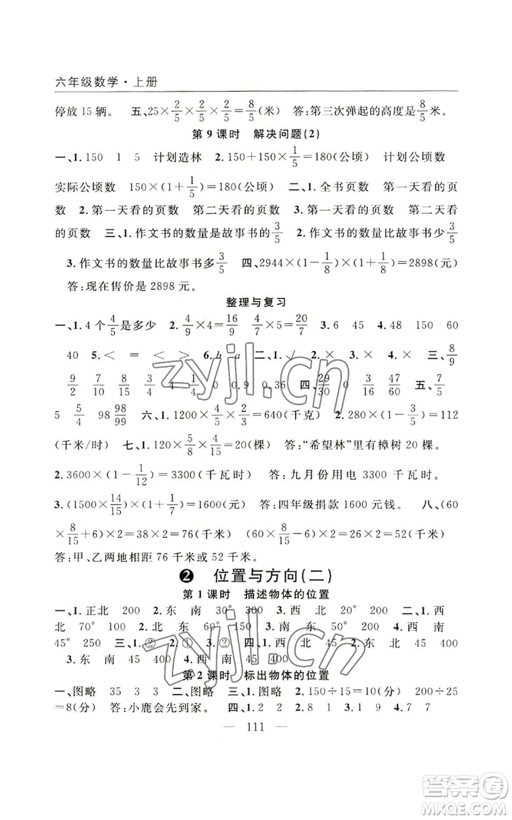 長江少年兒童出版社2022優(yōu)質課堂快樂成長六年級上冊數(shù)學人教版參考答案