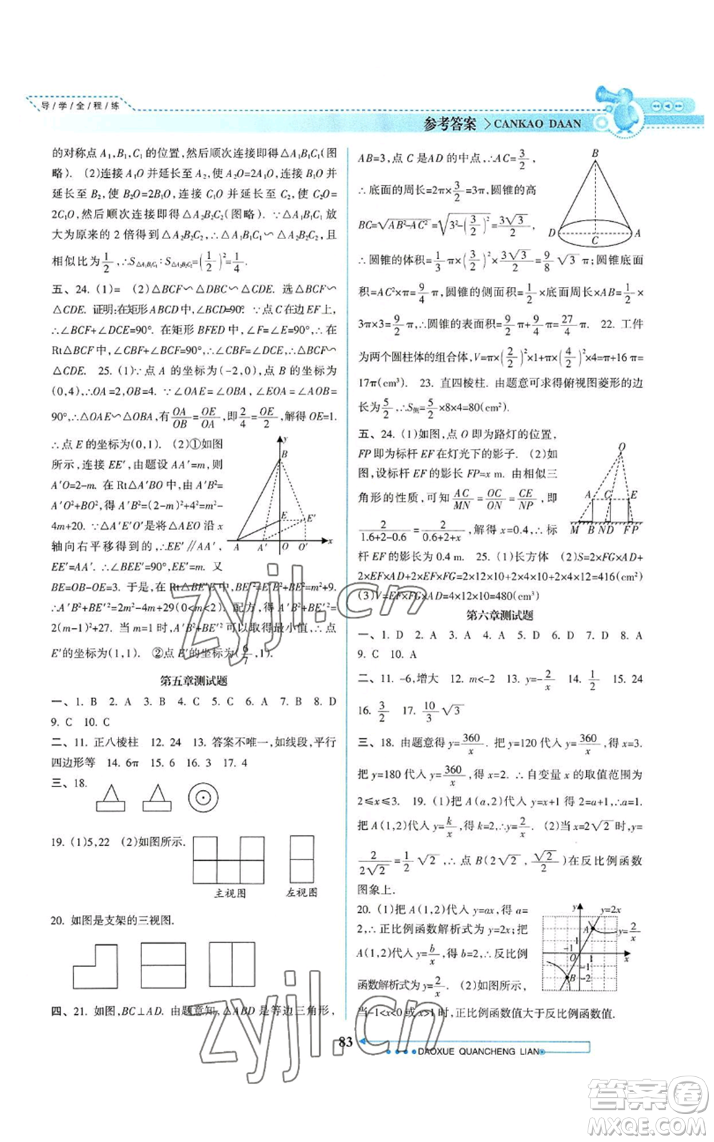 南方日報出版社2022導(dǎo)學全程練創(chuàng)優(yōu)訓(xùn)練九年級上冊數(shù)學通用版參考答案