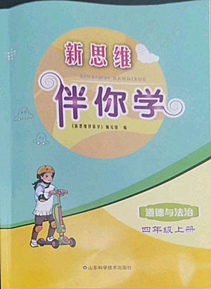 山東科學技術出版社2022秋新思維伴你學四年級上冊道德與法治人教版答案