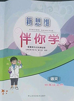 山東科學技術出版社2022秋新思維伴你學四年級上冊語文人教版答案