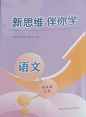 山東科學(xué)技術(shù)出版社2022秋新思維伴你學(xué)測試卷四年級上冊語文人教版答案