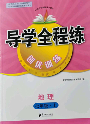 南方日?qǐng)?bào)出版社2022導(dǎo)學(xué)全程練創(chuàng)優(yōu)訓(xùn)練七年級(jí)上冊(cè)地理通用版參考答案