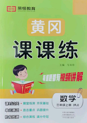 中州古籍出版社2022黃岡課課練三年級(jí)上冊(cè)數(shù)學(xué)人教版參考答案