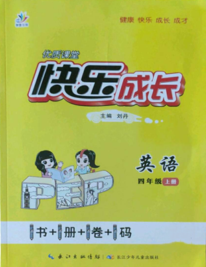 長江少年兒童出版社2022優(yōu)質(zhì)課堂快樂成長四年級上冊英語人教版參考答案