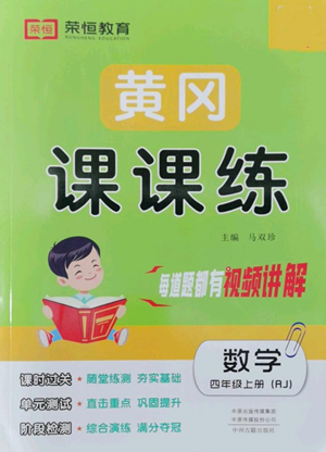 中州古籍出版社2022黃岡課課練四年級(jí)上冊數(shù)學(xué)人教版參考答案