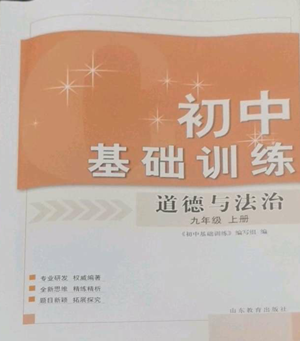 山東教育出版社2022初中基礎(chǔ)訓(xùn)練九年級上冊道德與法治人教版參考答案