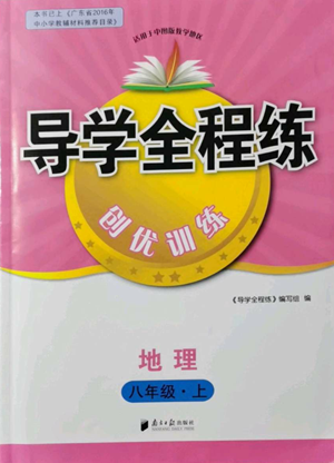 南方日?qǐng)?bào)出版社2022導(dǎo)學(xué)全程練創(chuàng)優(yōu)訓(xùn)練八年級(jí)上冊(cè)地理通用版參考答案