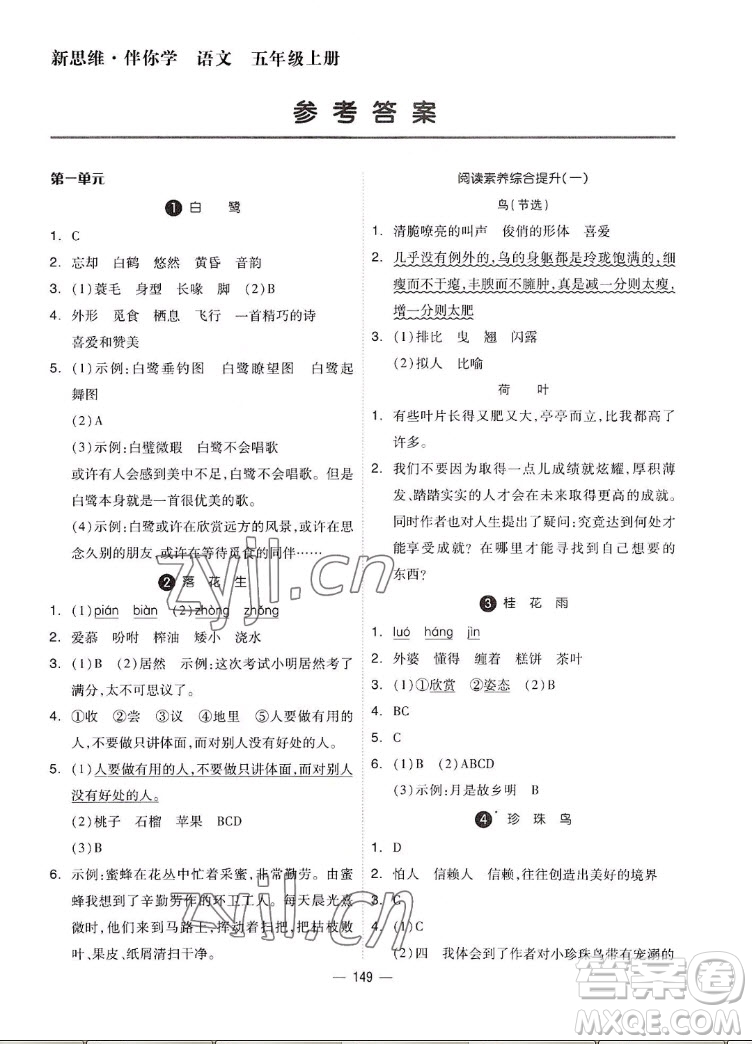 山東科學技術出版社2022秋新思維伴你學五年級上冊語文人教版答案