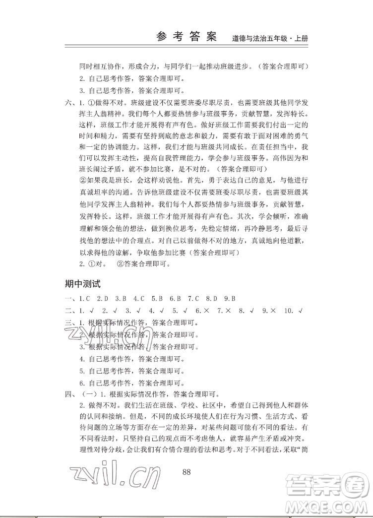 山東科學(xué)技術(shù)出版社2022秋新思維伴你學(xué)五年級上冊道德與法治人教版答案