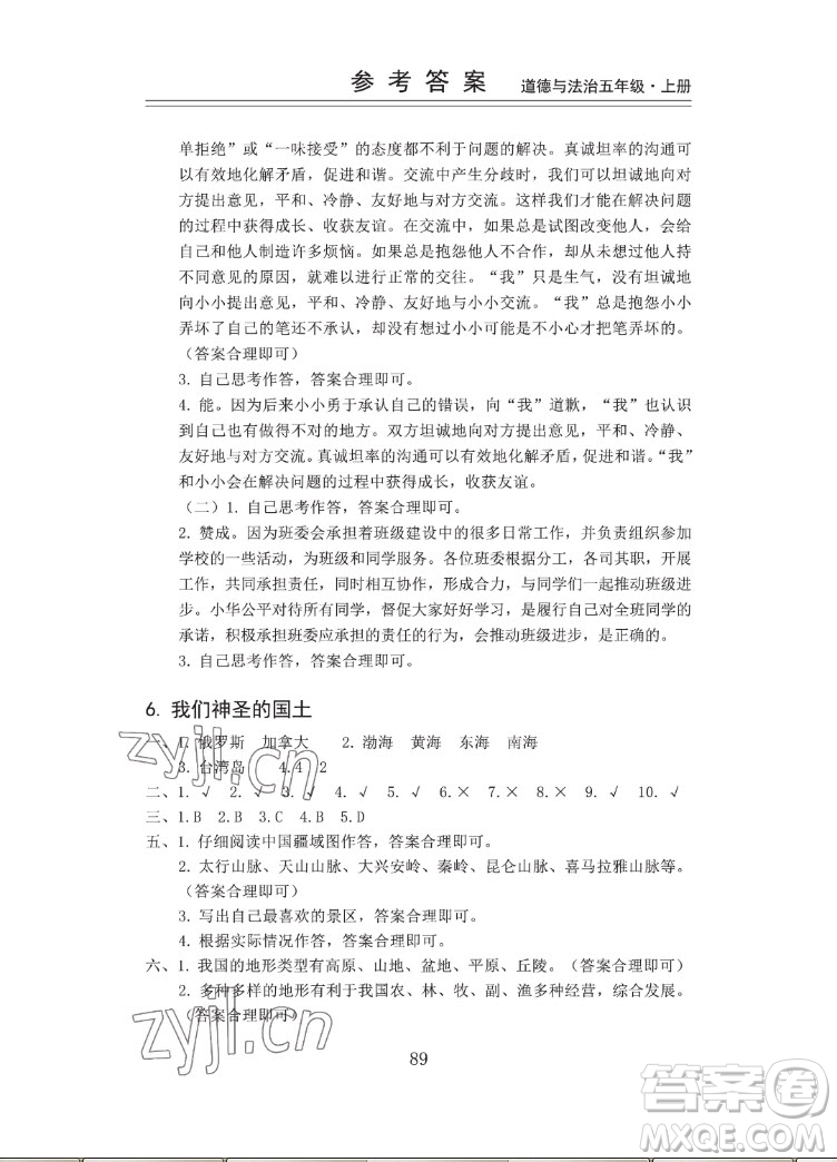 山東科學(xué)技術(shù)出版社2022秋新思維伴你學(xué)五年級上冊道德與法治人教版答案