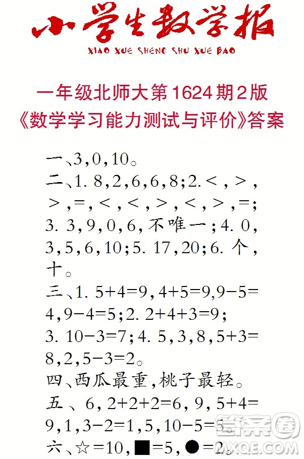 2022秋小學生數(shù)學報一年級第1624期答案