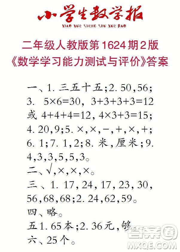 2022秋小學生數學報二年級第1624期答案