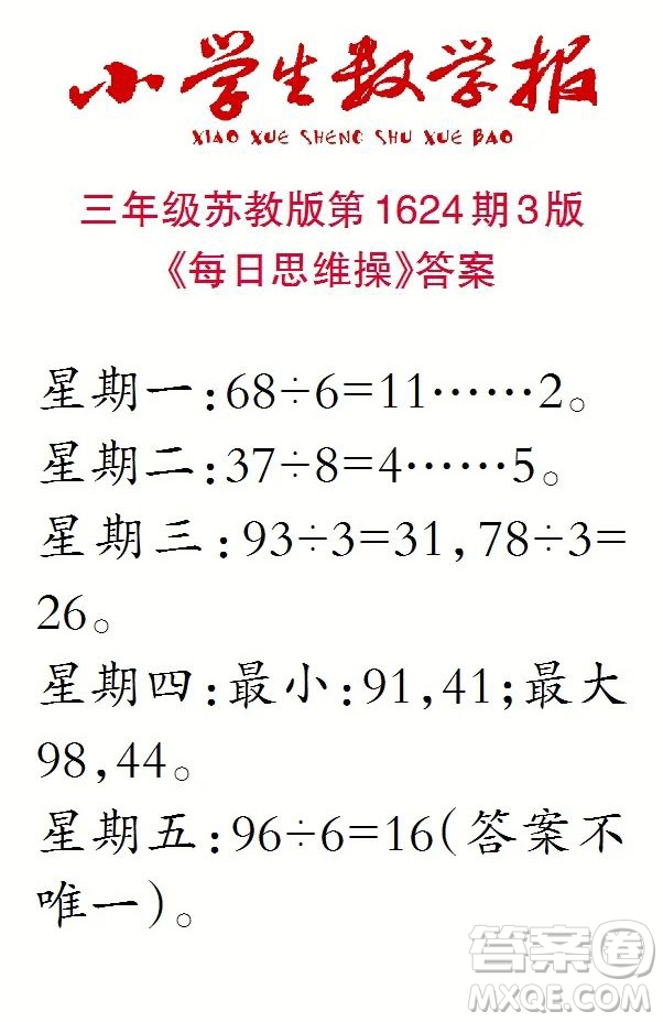 2022秋小學(xué)生數(shù)學(xué)報三年級第1624期答案