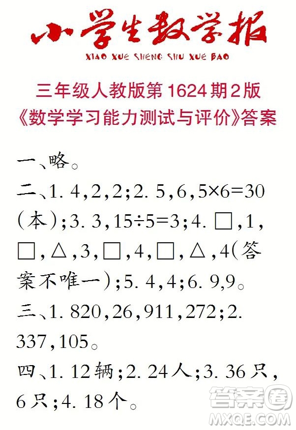 2022秋小學(xué)生數(shù)學(xué)報三年級第1624期答案