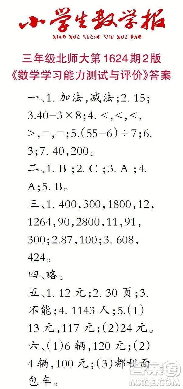 2022秋小學(xué)生數(shù)學(xué)報三年級第1624期答案