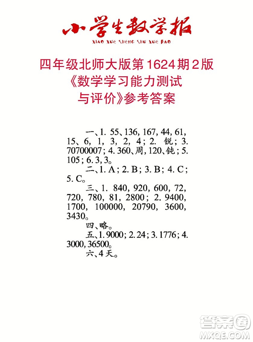 2022秋小學(xué)生數(shù)學(xué)報(bào)四年級第1624期答案