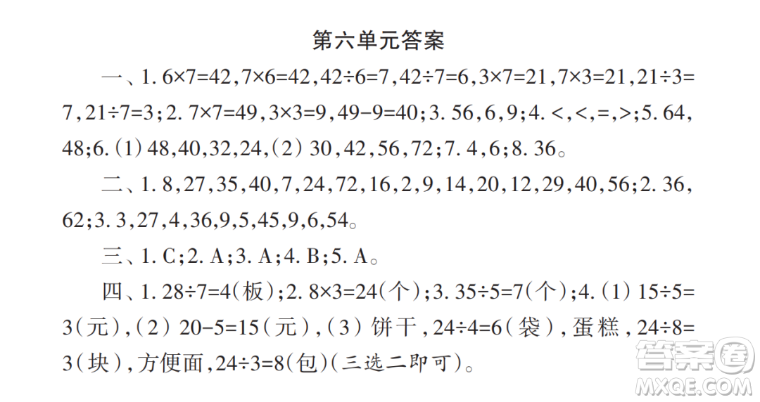 2022秋小學(xué)生數(shù)學(xué)報配套試卷二年級上冊第六單元測試卷參考答案