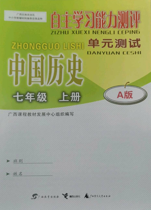 廣西教育出版社2022秋季自主學(xué)習(xí)能力測評(píng)單元測試七年級(jí)上冊中國歷史人教版A版參考答案