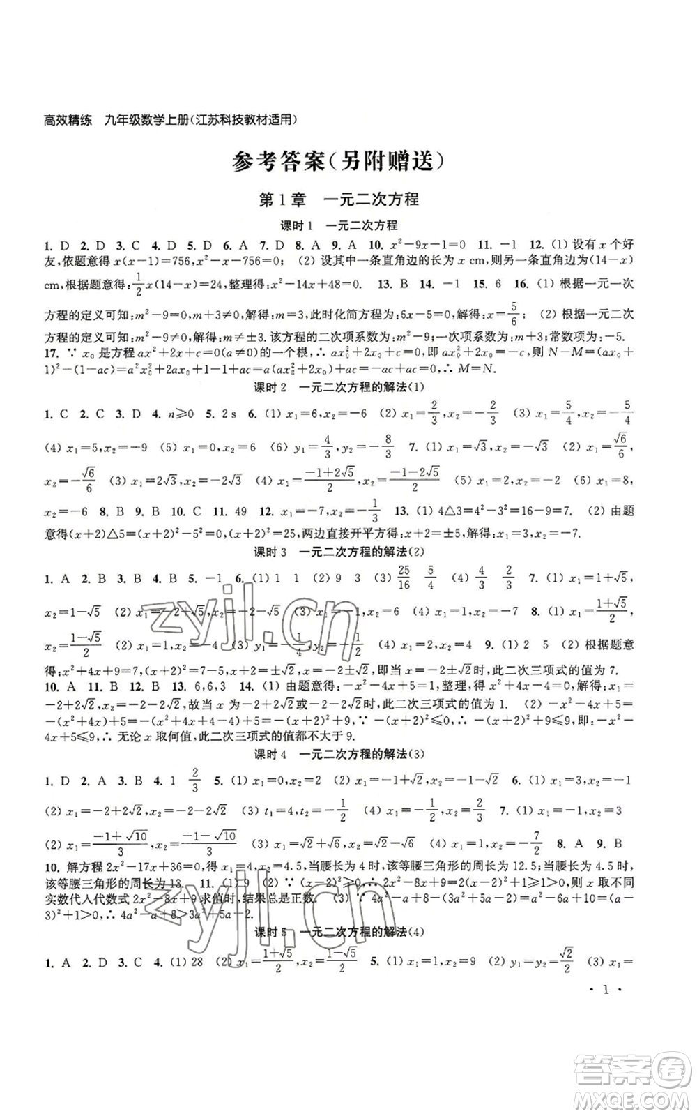 安徽人民出版社2022高效精練九年級上冊數(shù)學(xué)蘇科版參考答案