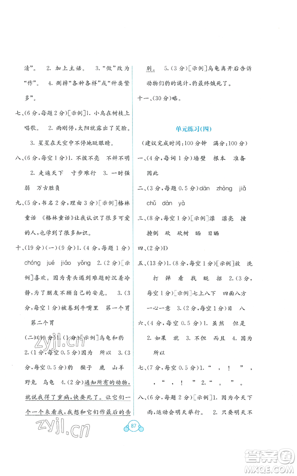 廣西教育出版社2022秋季自主學習能力測評單元測試三年級上冊語文人教版A版參考答案