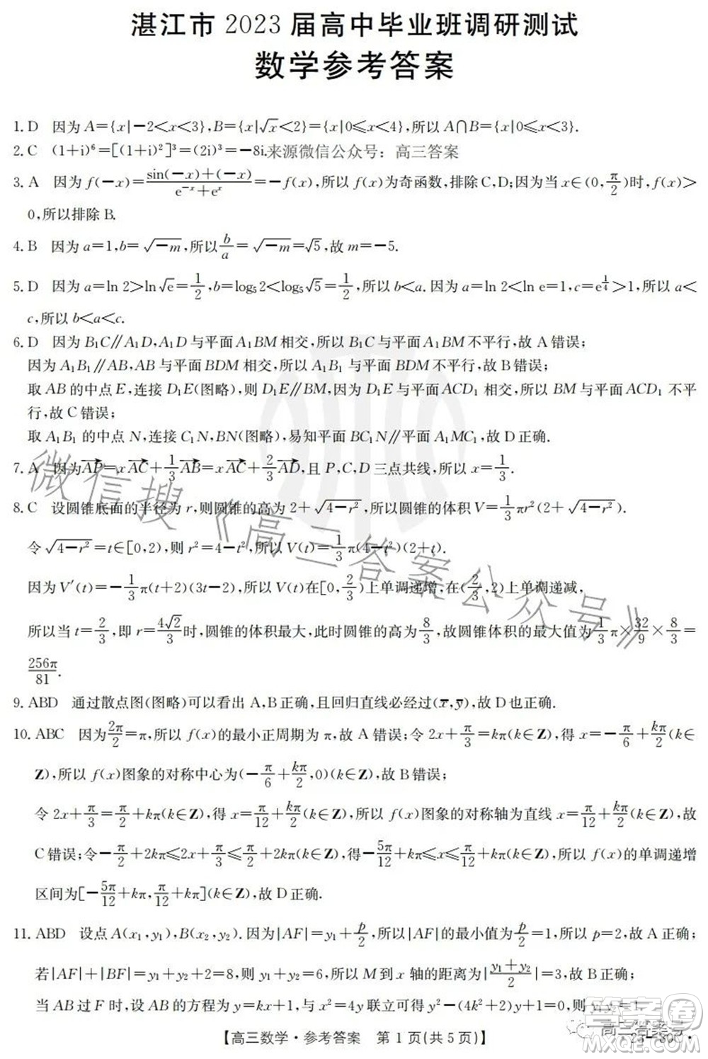 湛江市2023屆高中畢業(yè)班調(diào)研測(cè)試數(shù)學(xué)試題及答案