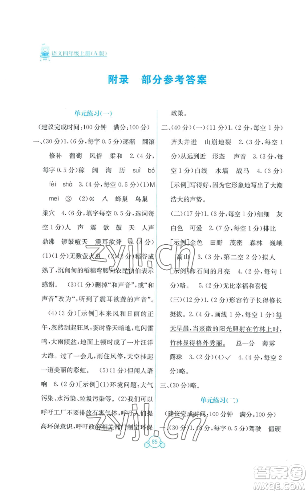 廣西教育出版社2022秋季自主學(xué)習(xí)能力測評單元測試四年級上冊語文人教版A版參考答案