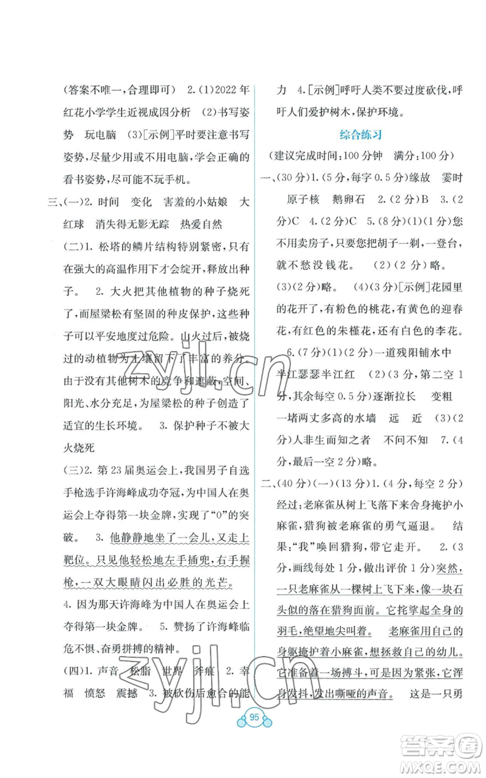 廣西教育出版社2022秋季自主學(xué)習(xí)能力測評單元測試四年級上冊語文人教版A版參考答案