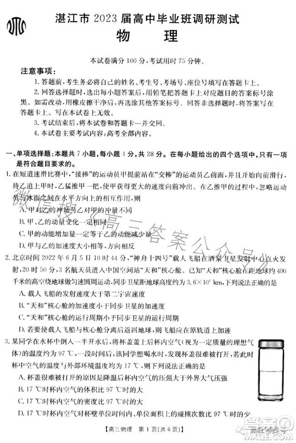 湛江市2023屆高中畢業(yè)班調(diào)研測試物理試題及答案