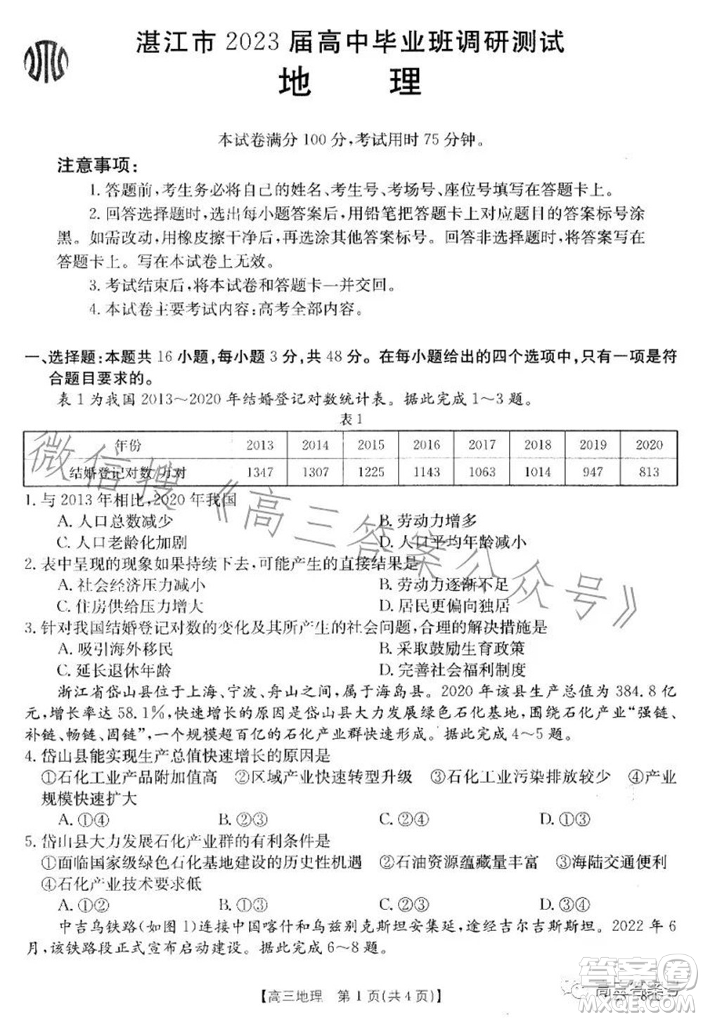 湛江市2023屆高中畢業(yè)班調(diào)研測試地理試題及答案