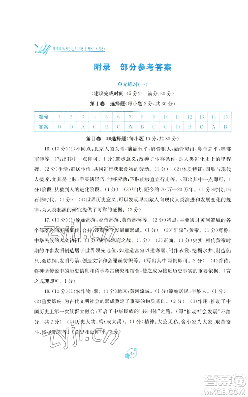 廣西教育出版社2022秋季自主學(xué)習(xí)能力測評(píng)單元測試七年級(jí)上冊中國歷史人教版A版參考答案